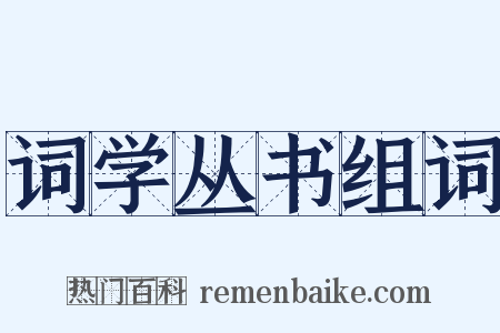 词学丛书组词是什么意思的图片